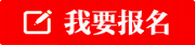 峄城我要报名
