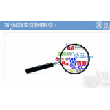 峄城让搜索引擎理解你