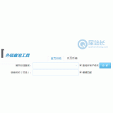 峄城网站外链查询工具