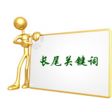 峄城SEO如何布局长尾关键词