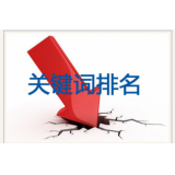 峄城网站关键词排名下降原因有哪些